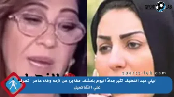 ليلى عبد اللطيف تثير جدلاً اليوم بكشف مفاجئ عن أزمة وفاء عامر – تعرف على التفاصيل